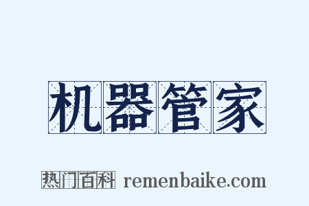 机器管家是什么意思的图片